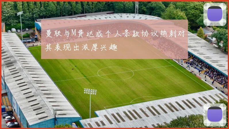 曼联与M费达成个人条款协议热刺对其表现出浓厚兴趣